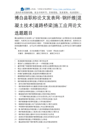 博白县职称论文发表网-钢纤维混凝土技术道路桥梁施工应用论文选题题目.docx