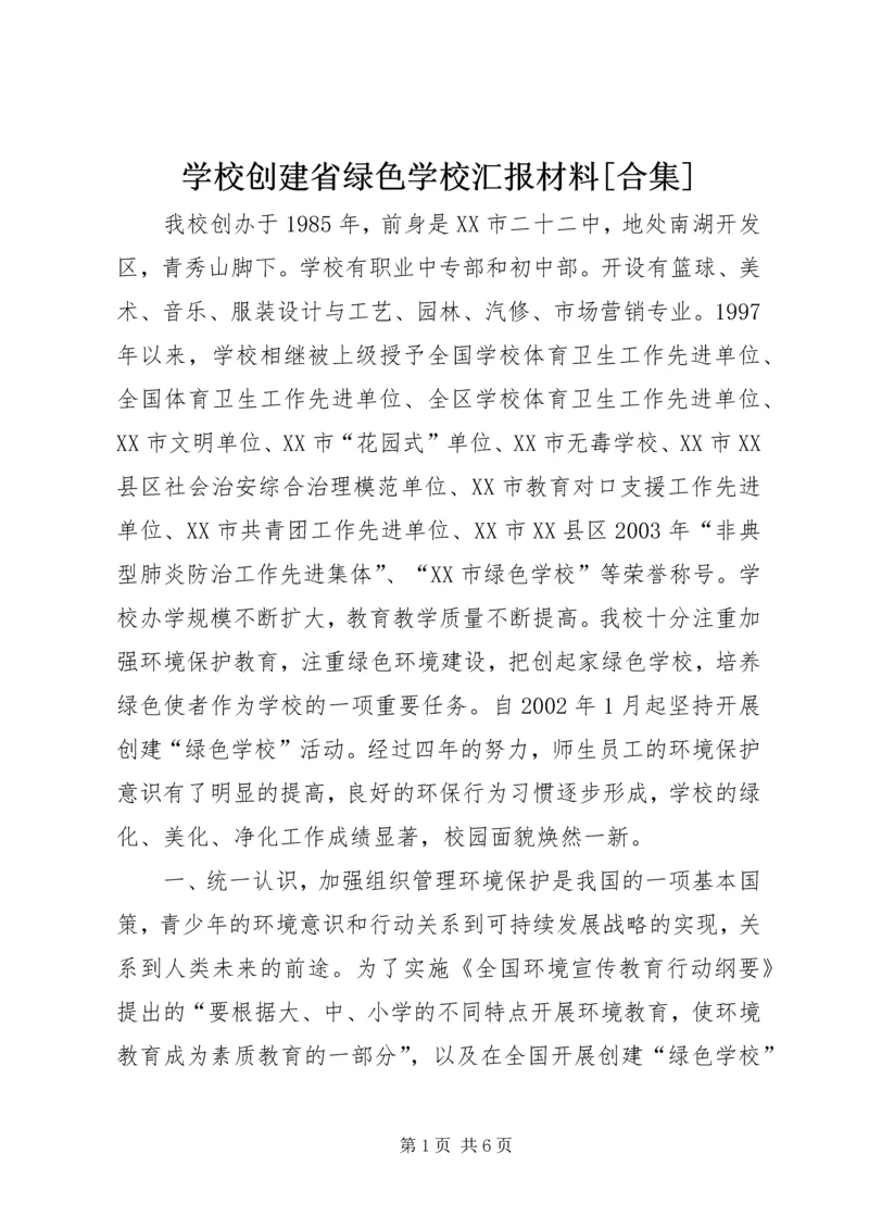 学校创建省绿色学校汇报材料[合集] (2).docx