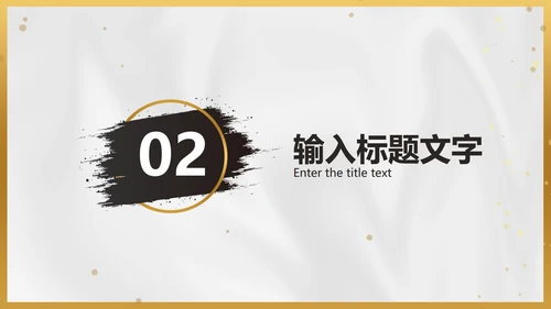 白金黑墨奢华PPT模板