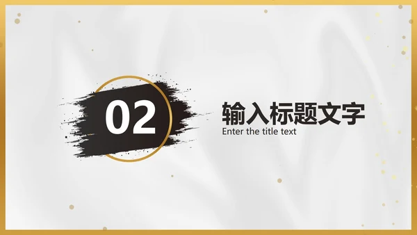 白金黑墨奢华PPT模板