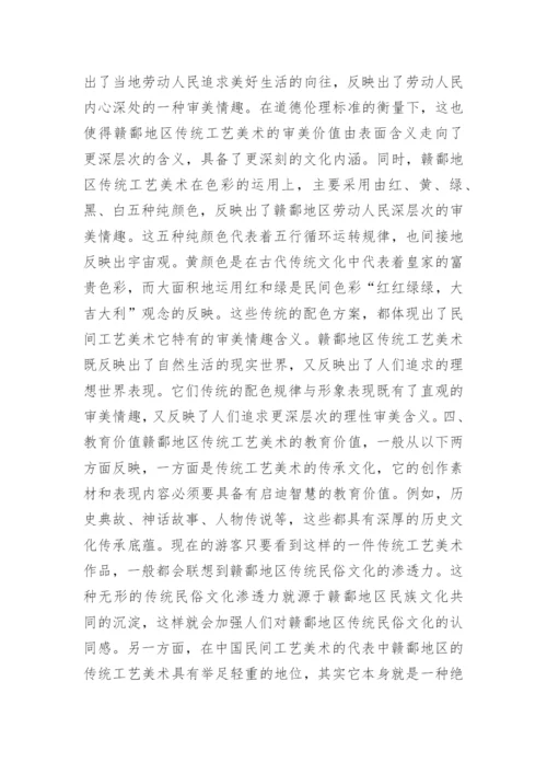 传统工艺美术传承的存在价值研究论文.docx