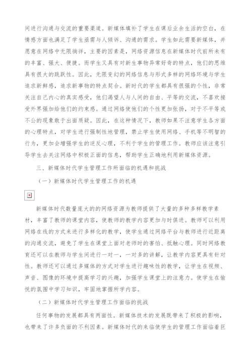 试论新媒体时代学生管理工作的改进.docx