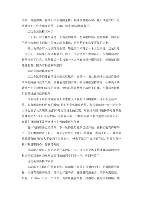 运动会加油稿300字.docx