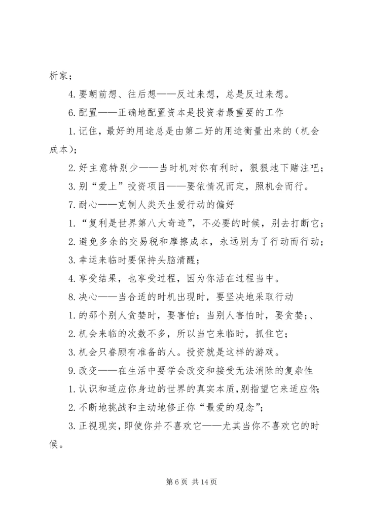 第一篇：《穷查理年鉴》读后感.docx