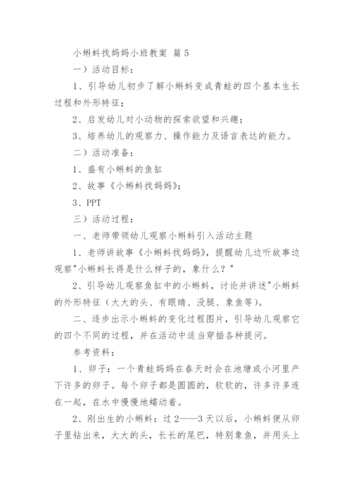 小蝌蚪找妈妈小班教案.docx