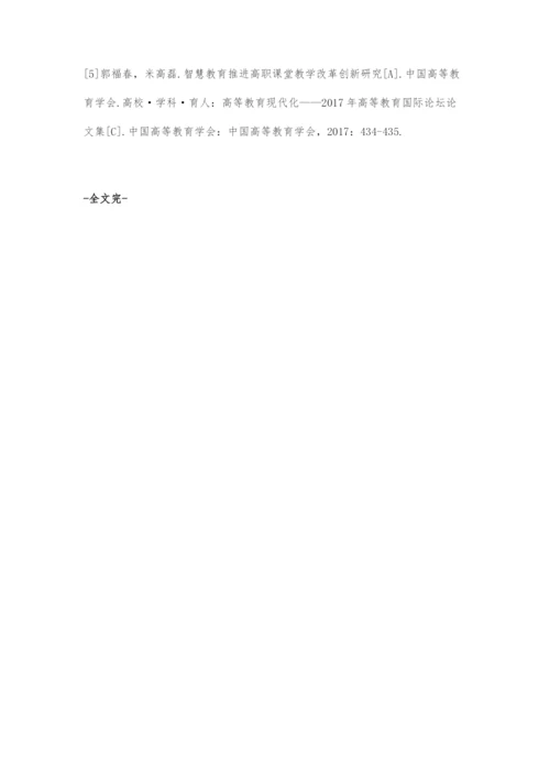 浅谈教育信息化背景下的高职教育课堂创新.docx