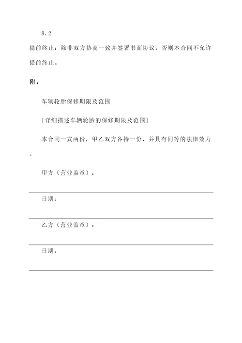 车辆轮胎定点合同协议书