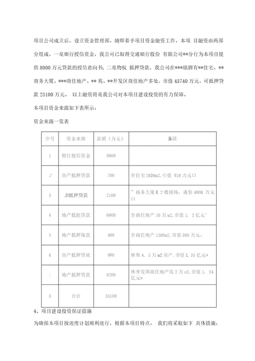 对项目投资建设资金筹划与建设资金保障措施