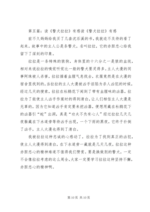 读《神奇的警犬》有感：勇敢·细心·大度.docx