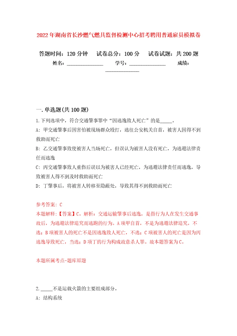 2022年湖南省长沙燃气燃具监督检测中心招考聘用普通雇员强化训练卷3