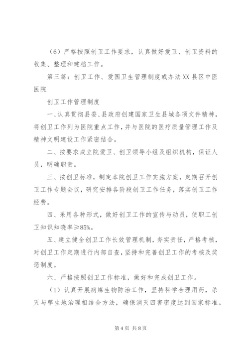 创卫工作、爱国卫生管理制度或办法.docx