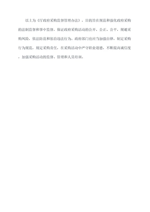 厅政府采购监督管理办法