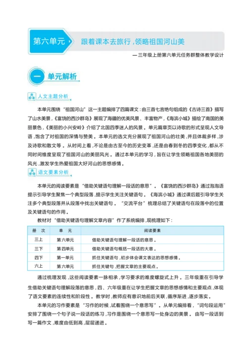 统编版语文三年级上册第六单元 跟着课本去旅行 ,领略祖国河山美 大单元主题情境式教学设计