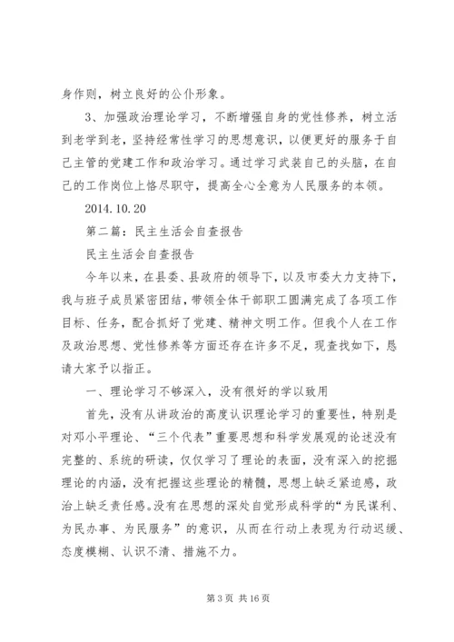 第一篇：发改委民主生活会自查报告.docx