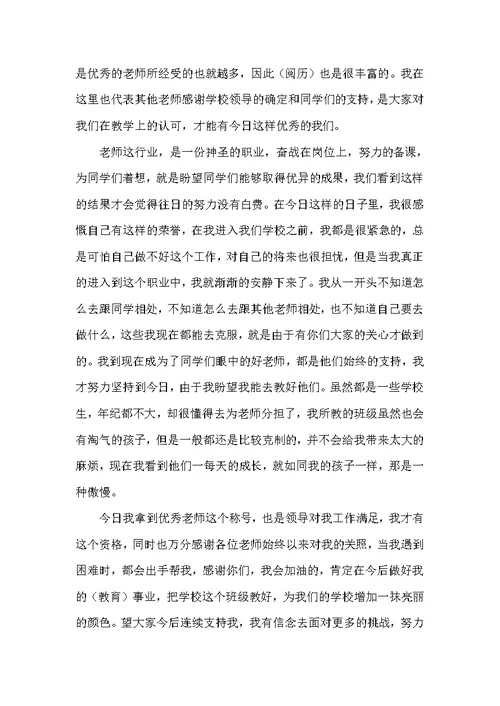 小学优秀教师代表发言稿