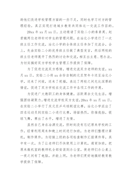 交流教师年度工作总结.docx