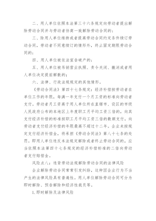企业人力资源管理的法律风险点及防范控制措施.docx