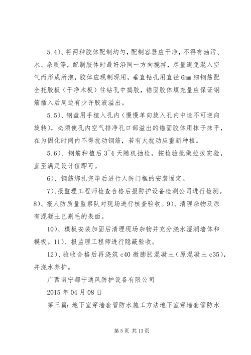 人防工程穿墙钢套管整改方案.docx