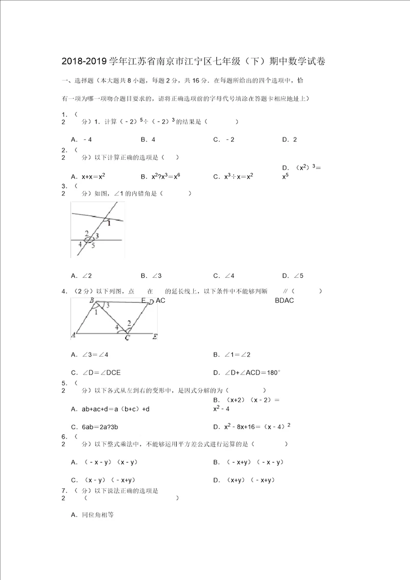 20182019学年江苏省南京市江宁区七年级期中数学试卷