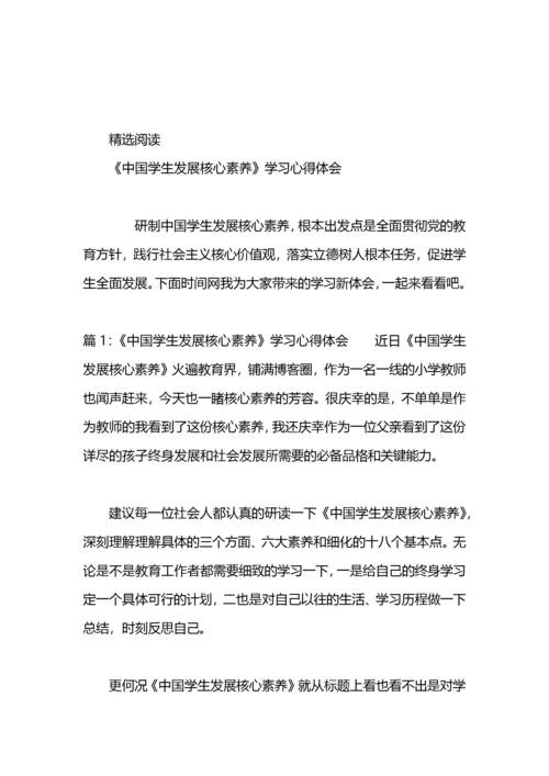 学习学生发展核心素养研究有感.docx