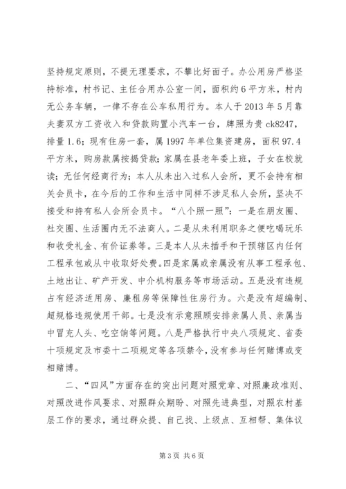 村党支部书记个人对照检查材料 (7).docx