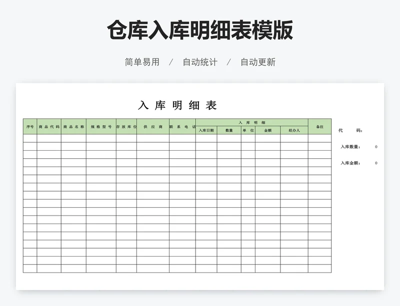 仓库入库明细表模版