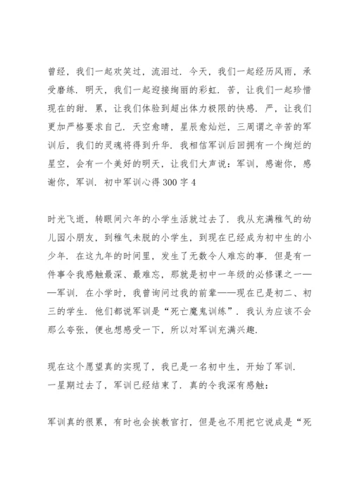 初中军训心得300字5篇范文.docx