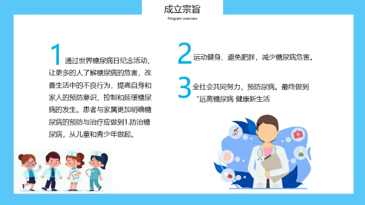 世界糖尿病日，糖尿病科普知识通用PPT模板