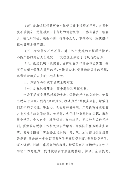 基层税收征管调研报告.docx