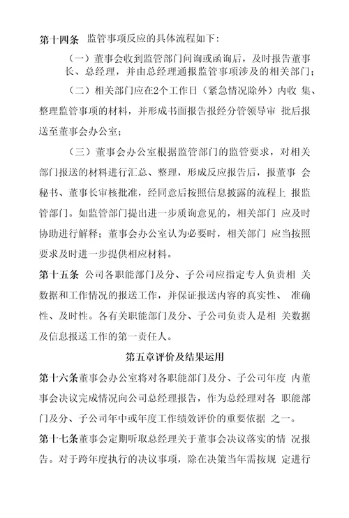 XX公司董事会决议跟踪落实及后评价制度