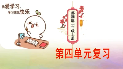 部编版二年级语文上册第四单元复习  课件