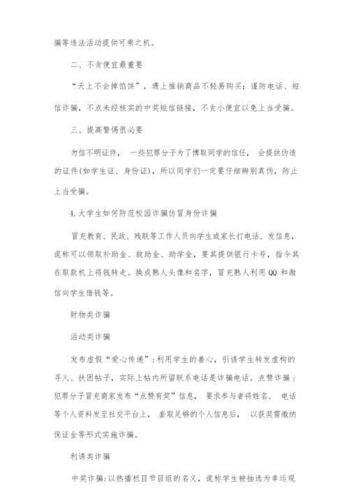 大学生如何预防校园诈骗.docx