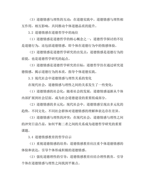 道德情感的哲学分析：理性与情感的关系