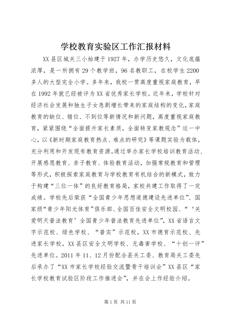 学校教育实验区工作汇报材料.docx