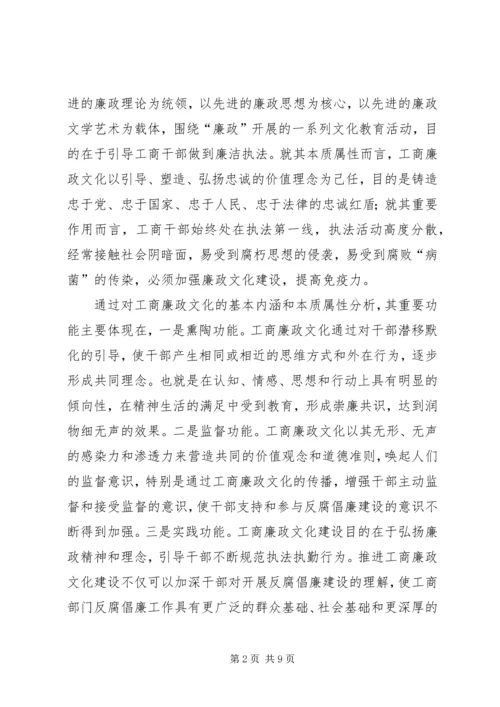 工商廉政文化学习体会.docx