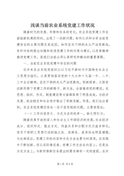 浅谈当前农业系统党建工作状况.docx