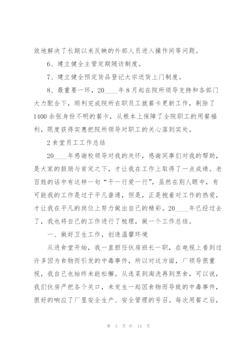 食堂员工工作总结5篇.docx