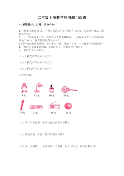 二年级上册数学应用题100道附答案【夺分金卷】.docx