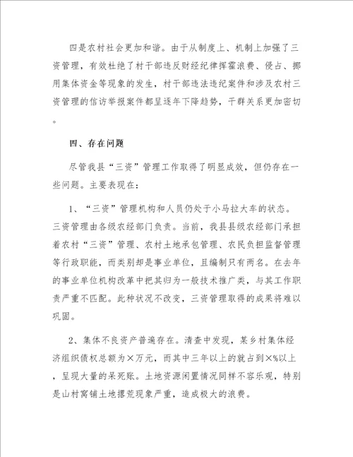 农村三资管理的学习心得体会范文