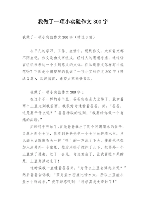 我做了一项小实验作文300字.docx