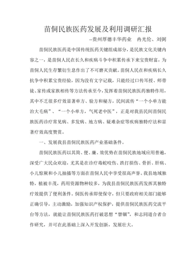 民族医药研发及运用调研分析报告.docx