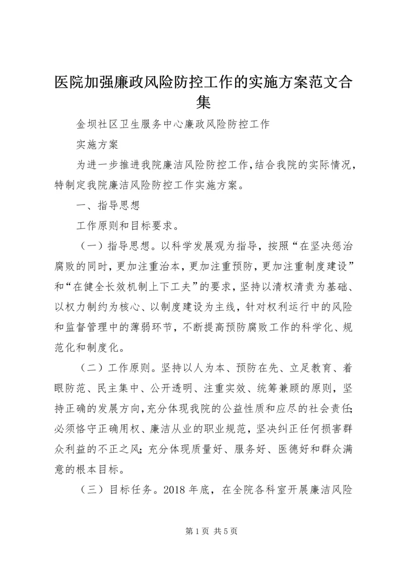 医院加强廉政风险防控工作的实施方案范文合集 (5).docx