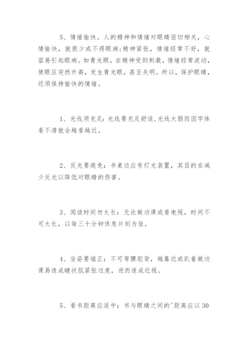 爱护眼睛的方法.docx