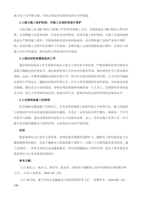 新形势下输配电工程中的现场管理措施分析1.docx