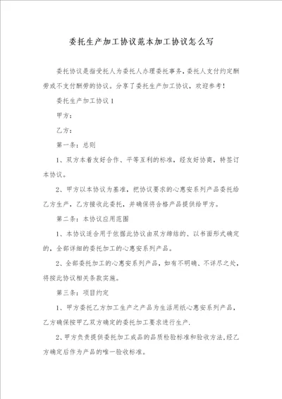 2021年委托生产加工协议范本加工协议怎么写
