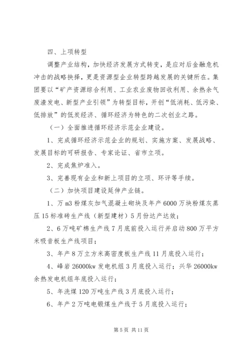 煤焦集团工作总体规划.docx