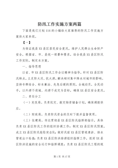 防汛工作实施方案两篇.docx