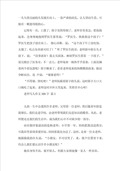 关于老师写人作文300字10篇