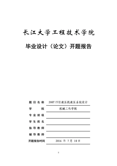 毕业设计(论文)-200T四柱液压机液压系统设计.docx