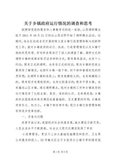 关于乡镇政府运行情况的调查和思考.docx